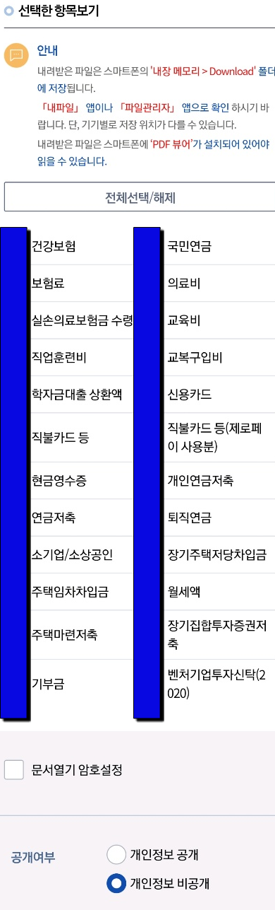 연말정산 간소화서비스 모바일 이용 방법