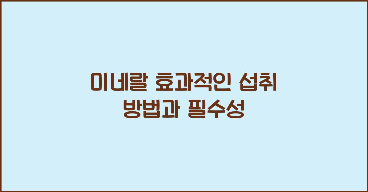 미네랄