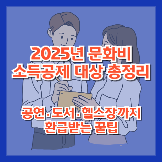 2025년 문화비 소득공제 대상 총정리｜공연·도서·헬스장까지 환급받는 꿀팁
