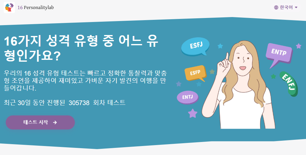 MBTI 무료 검사 사이트