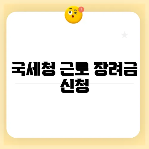 국세청 근로 장려금 신청