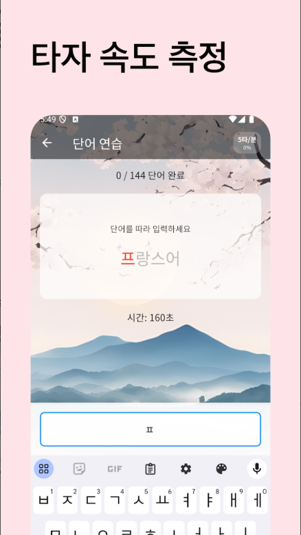 한글타자 연습 앱 무료설치, 한글타자 앱 사용방법