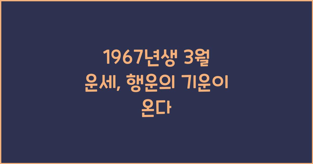 1967년생 3월 운세