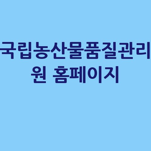 국립농산물품질관리원 홈페이지 안전한 농산물 정보
