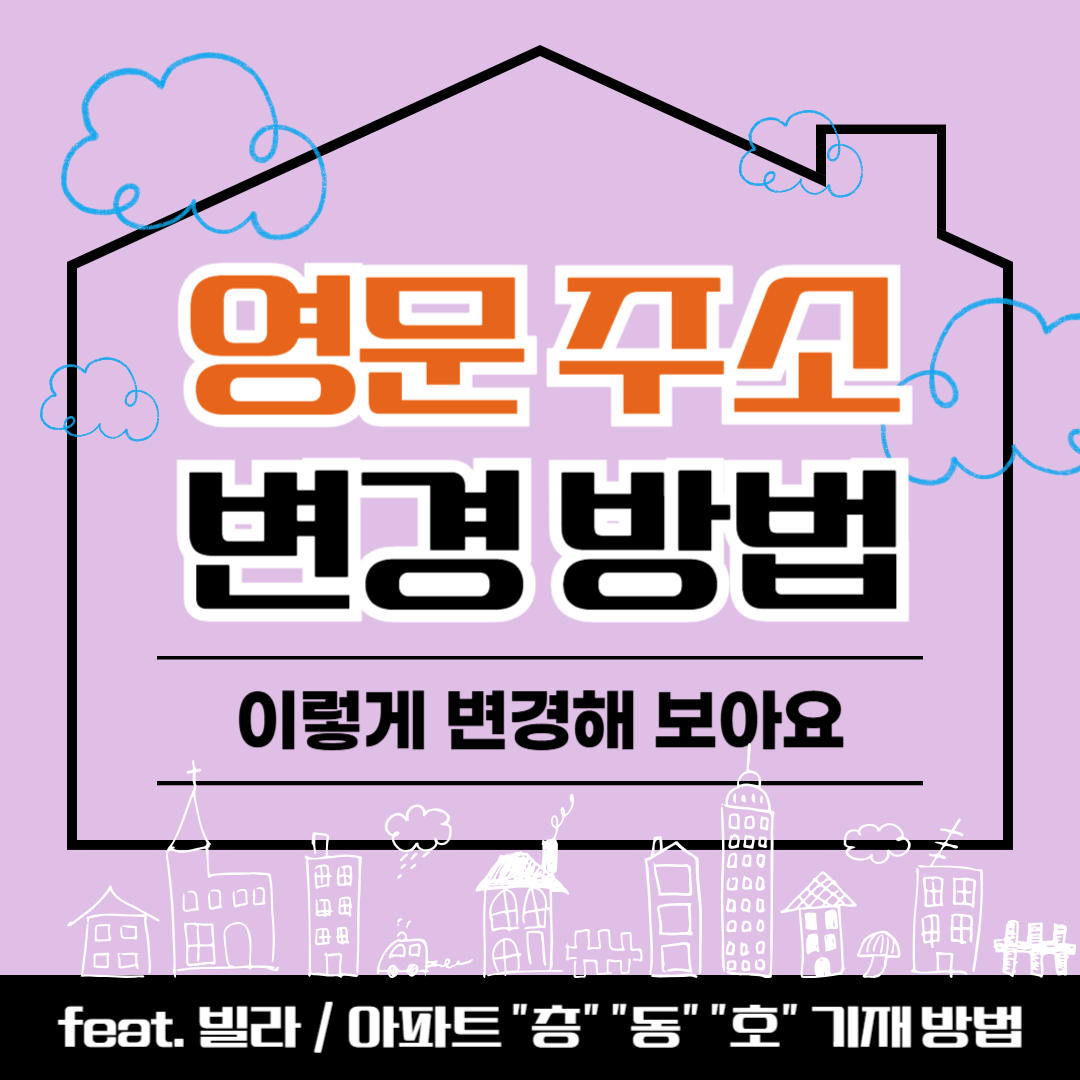 거주기 주소 영문 주소로 변경하는 방법 (feat. 빌라, 아파트 주소 변경 방법)