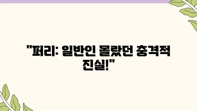 퍼리 충격적인 의미와 유래 파헤치기!