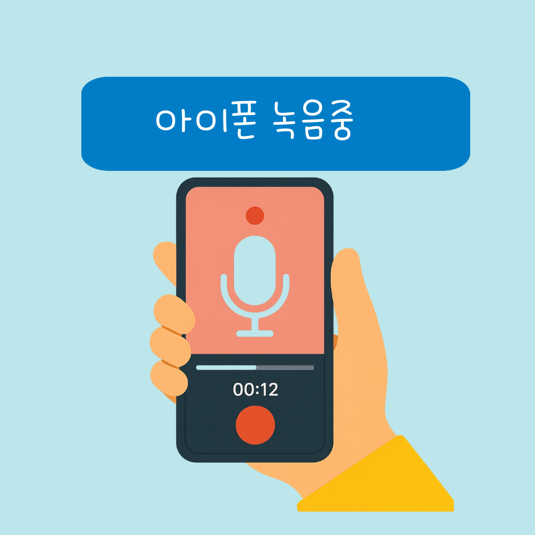 녹음중