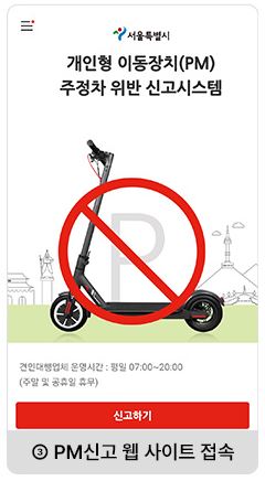 서울 스마트 불편신고 ▶▶ (불법 주정차 킥보드 신고 각종 불편신고)