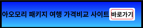 아오모리 패키지 여행 가격비교 사이트