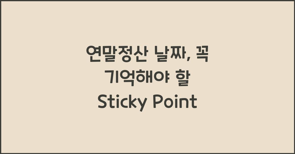 연말정산 날짜
