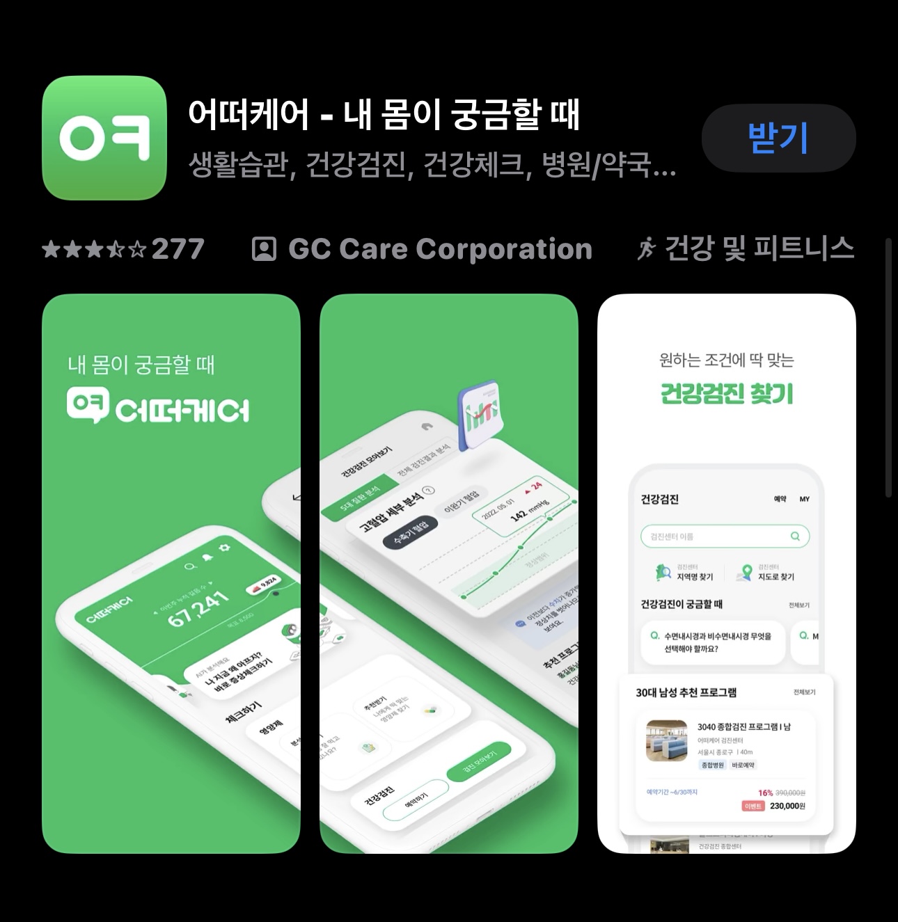 의료 앱을 통한 진료 예약 사용자 리뷰와 추천