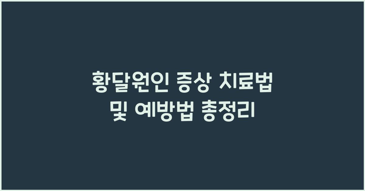 황달원인