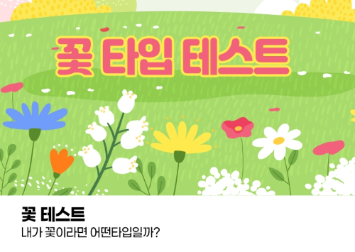 프로방콕러 테스트 꽃테스트