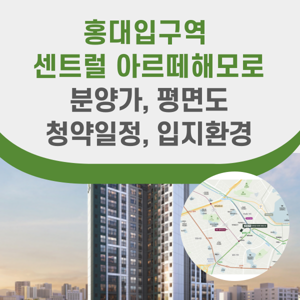 홍대입구역 센트럴 아르떼해모로 분양정보