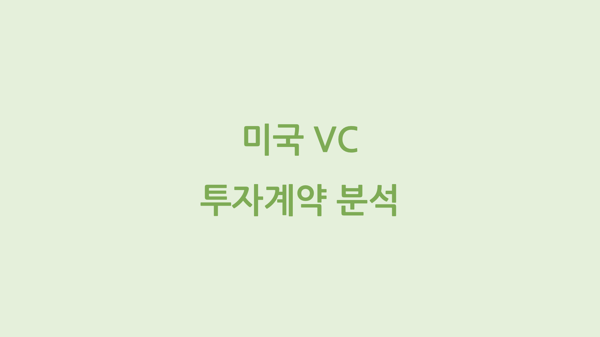 미국 VC 투자계약 분석