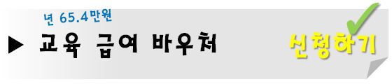 교육 급여 바우처-신청
