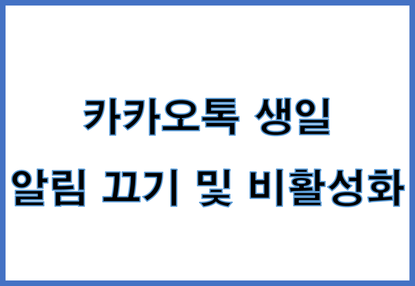 카카오톡 생일 알림 끄기 및 비활성화