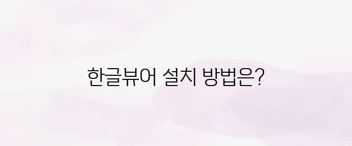 한글뷰어 다운로드 무료설치