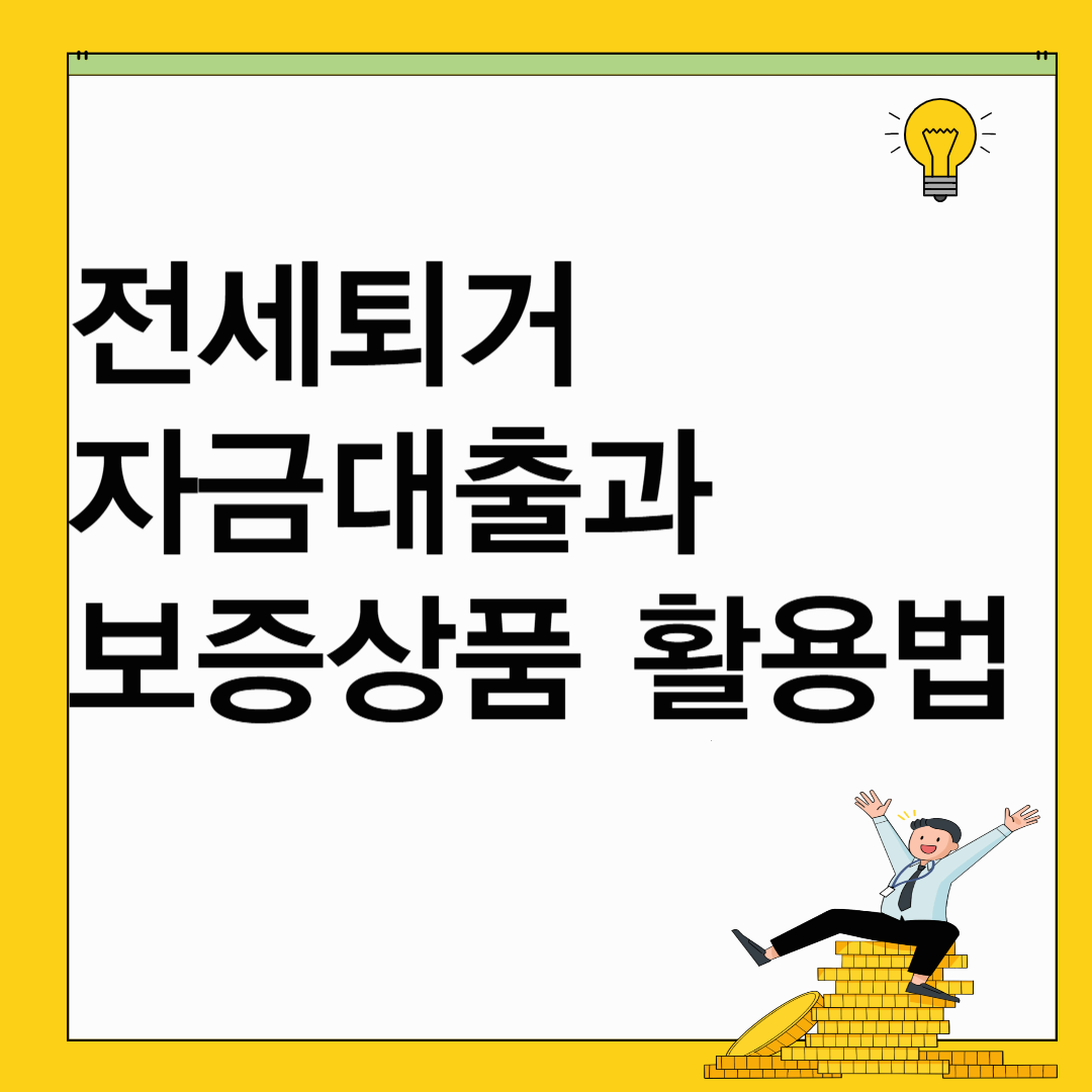전세퇴거 자금 대출과 보증 상품 활용법