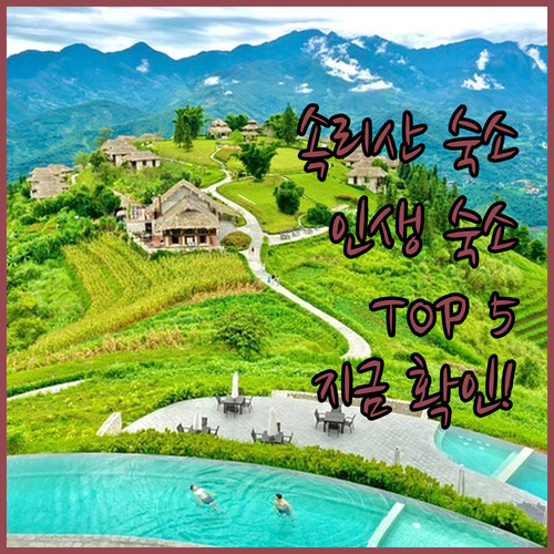 보은 속리산 숙소 추천 TOP 5 위..