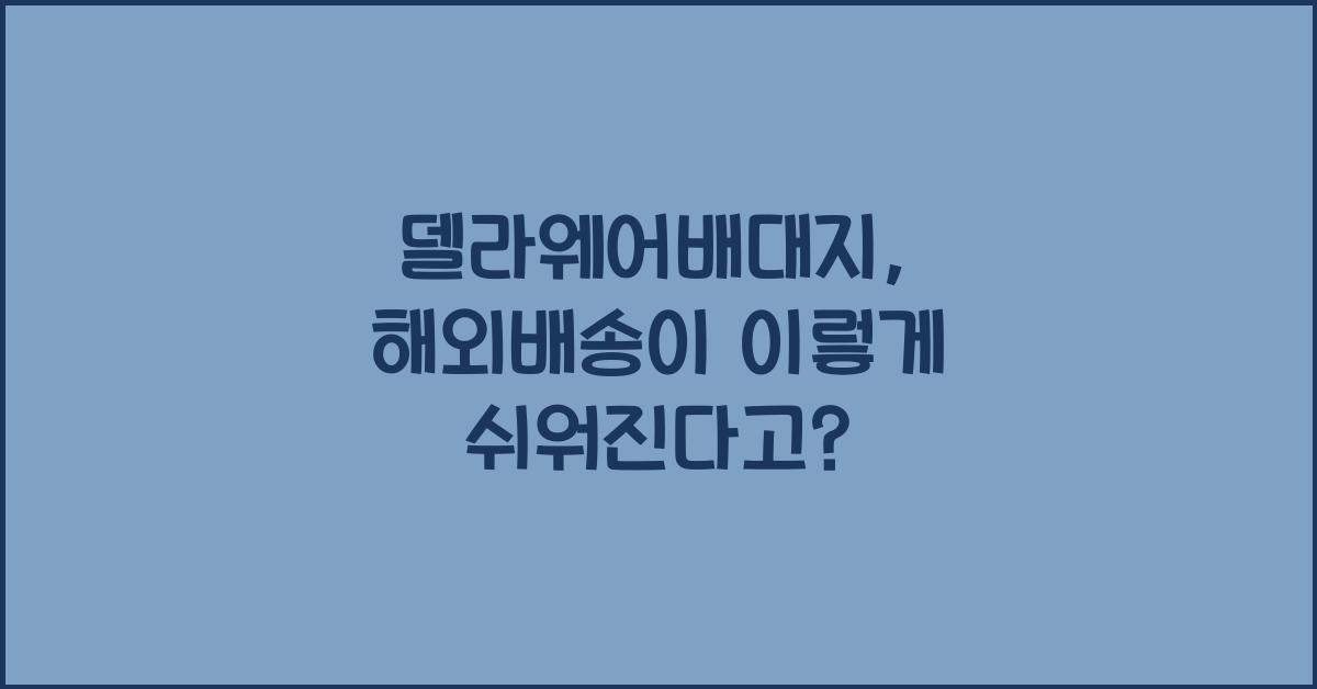 델라웨어배대지