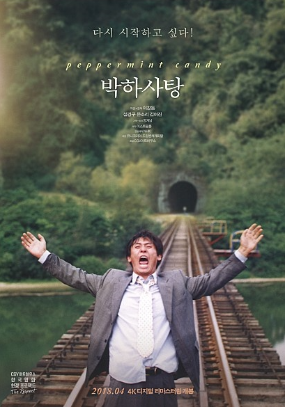 영화 '박하사탕' 관련 이미지