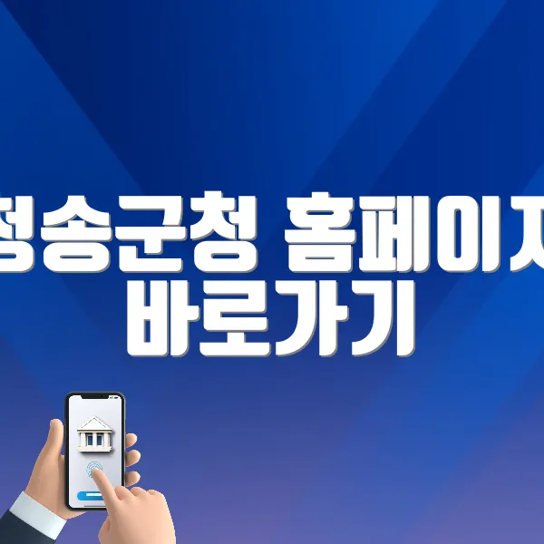 청송군청 홈페이지 바로가기 (www.cs.go.kr)