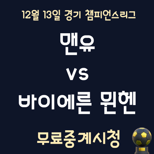 맨유 바이에른 뮌헨 중계