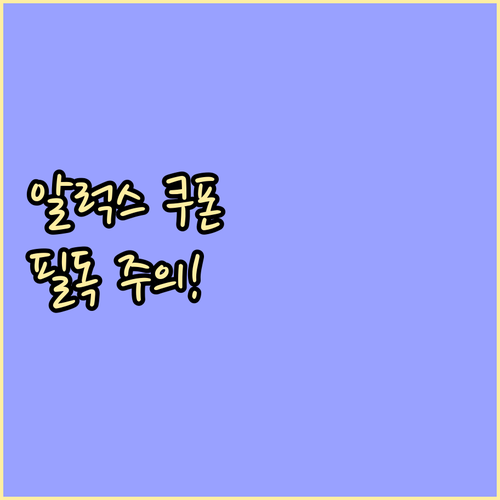 알럭스 쿠폰 중복 할인 제한 브랜드 ..