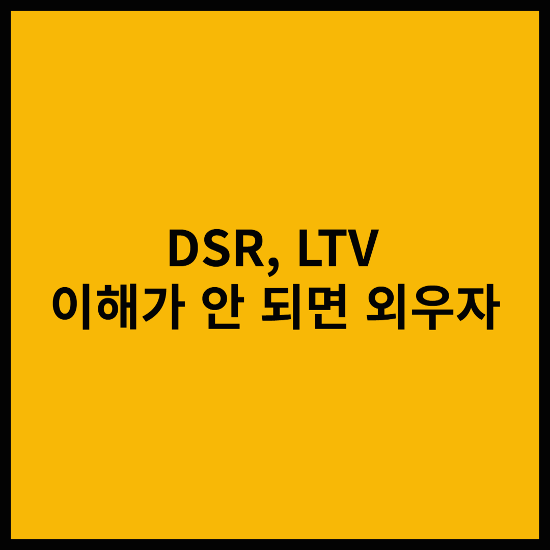 DSR과 LTV, 어렵지만 꼭 알아야 한다