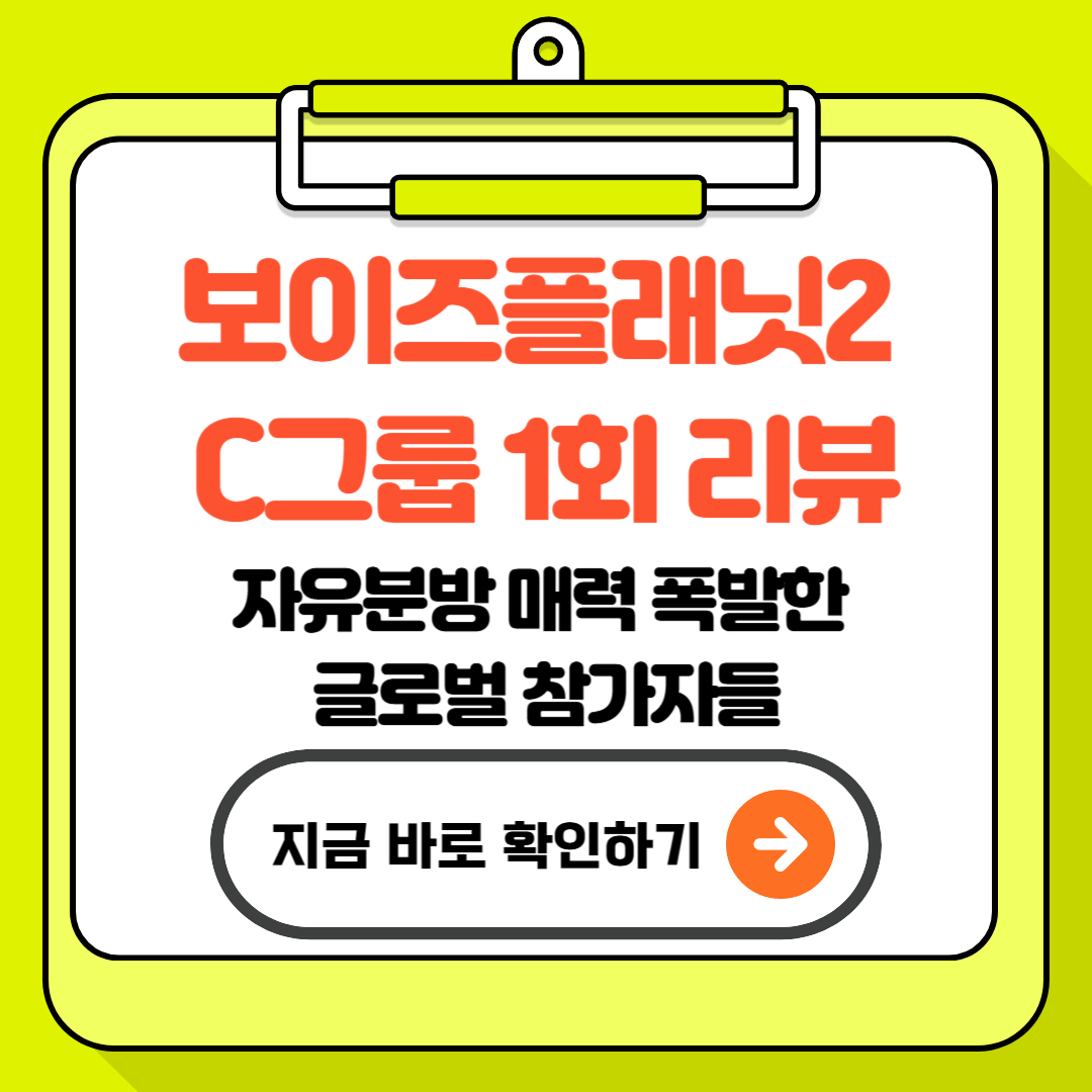 보이즈플래닛2 C그룹 1회 리뷰｜자유분방 매력 폭발한 글로벌 참가자들