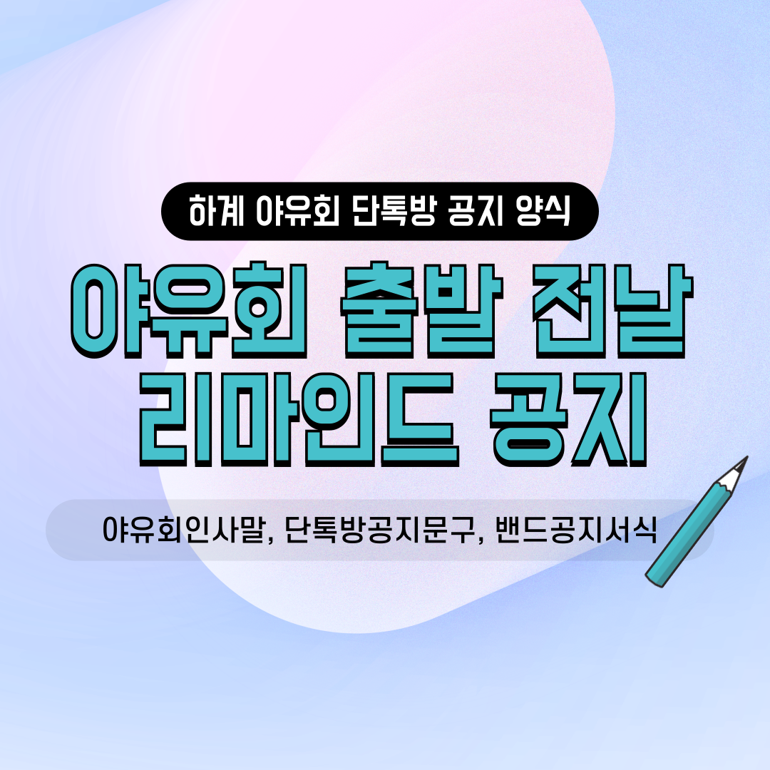 네이버 밴드 카카오톡 단톡방용 동호회 친목 소모임 하계 야유회 계곡 바다 물놀이 출발 전날 최종 준비물 집결 시간 리마인드 공지 양식