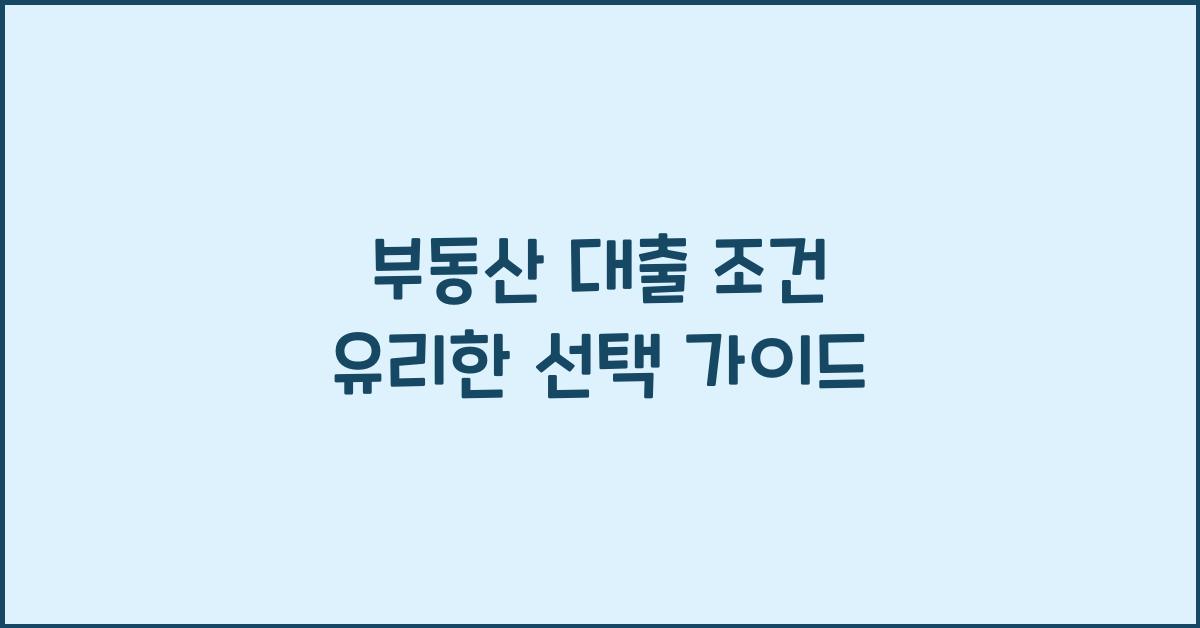 부동산 대출 조건, 유리한 선택