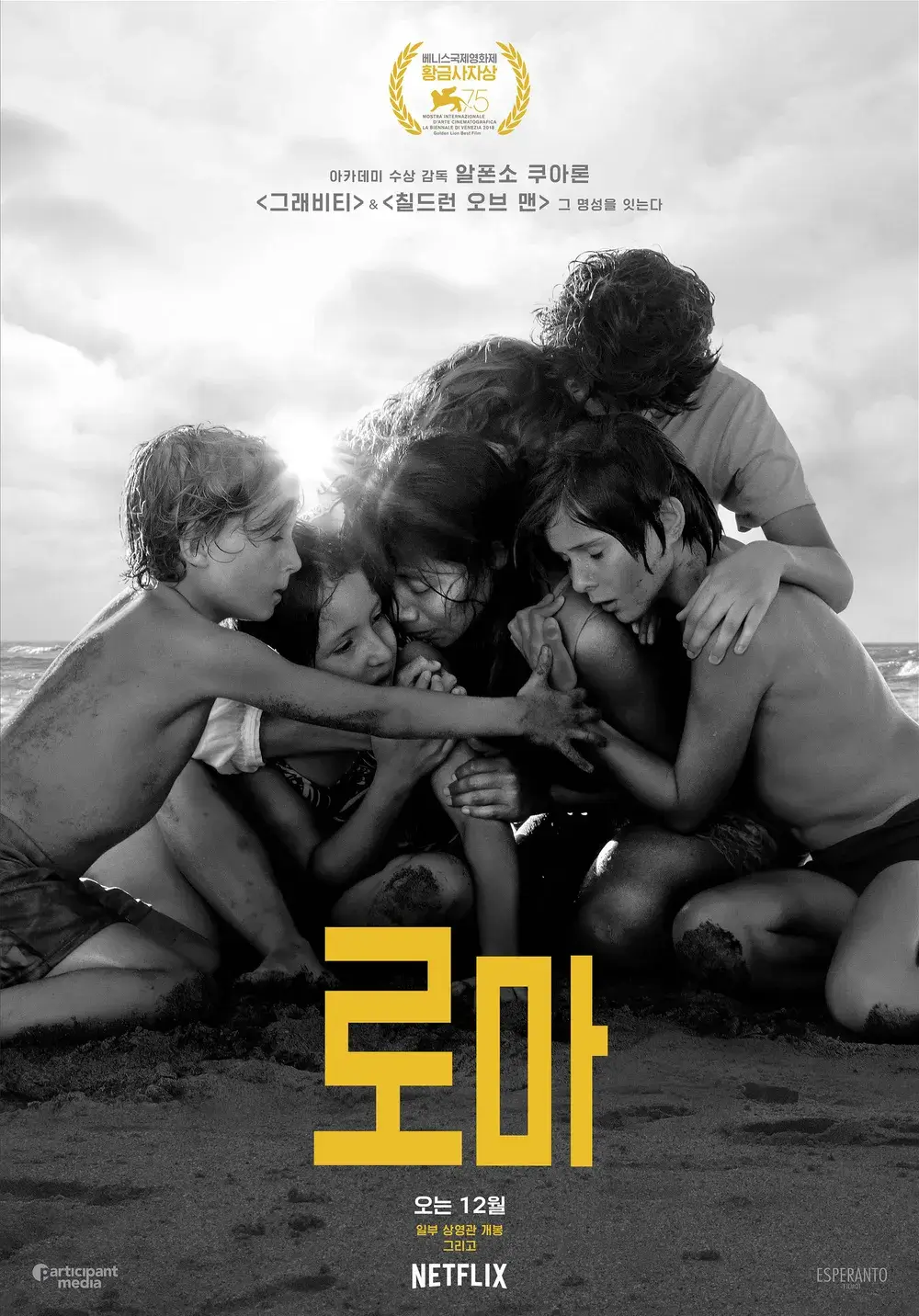 〈로마〉- 흑백화면에 담긴 기억의 온도