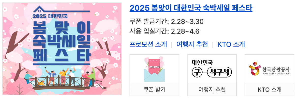 2025-대한민국-숙박-세일-페스타