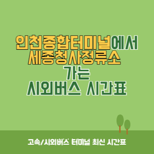 인천종합터미널에서 세종청사정류소 가는 시외버스 시간표 최신정보
