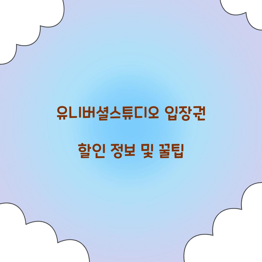 유니버셜스튜디오 입장권