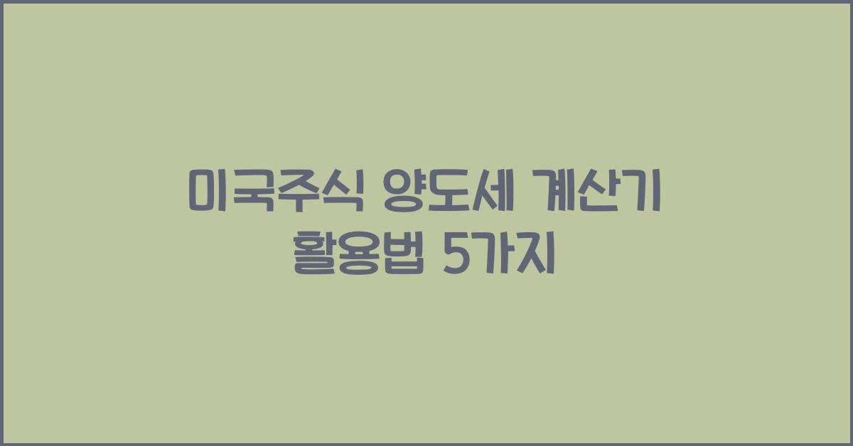미국주식 양도세 계산기