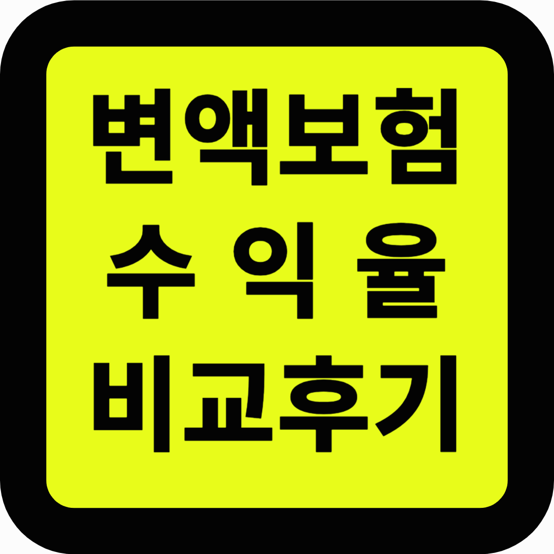 변액보험 수익율 비교후기