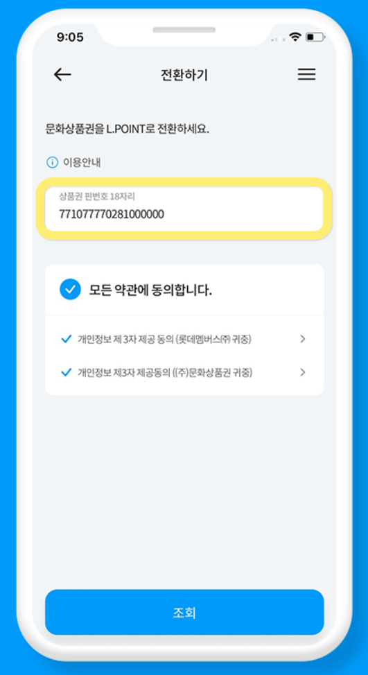 문화상품권 엘포인트 전환하기
