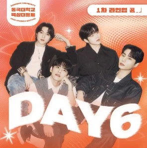 2024-동국대-축제-라인업-데이식스