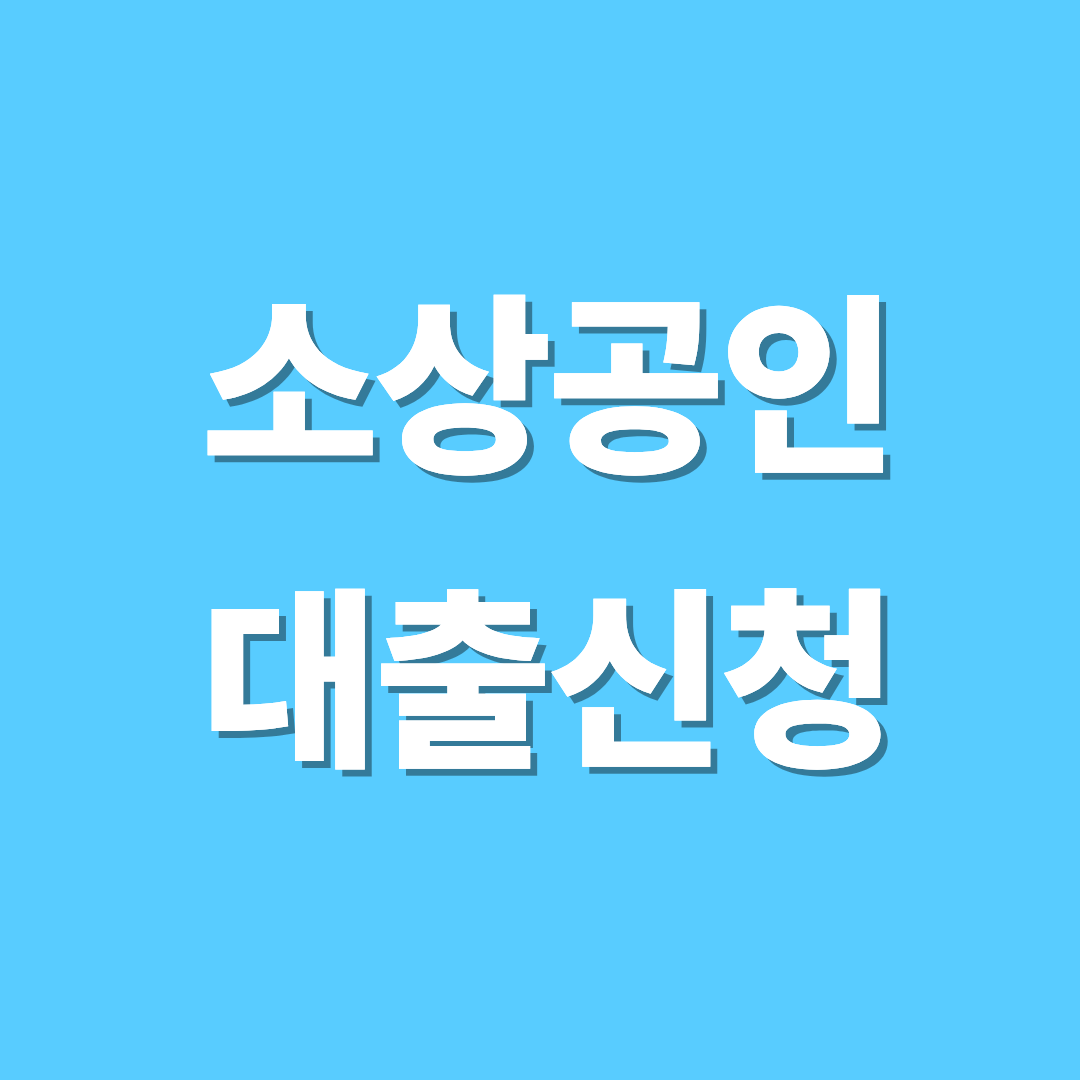 소상공인 대출 신청방법 (2026년 기준)