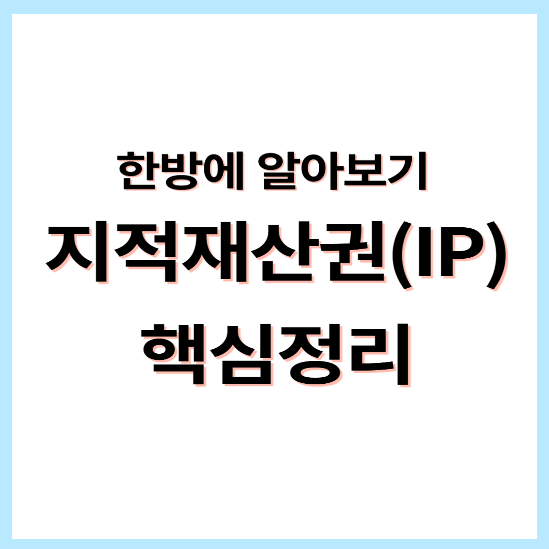 지적재산권(IP)이란?