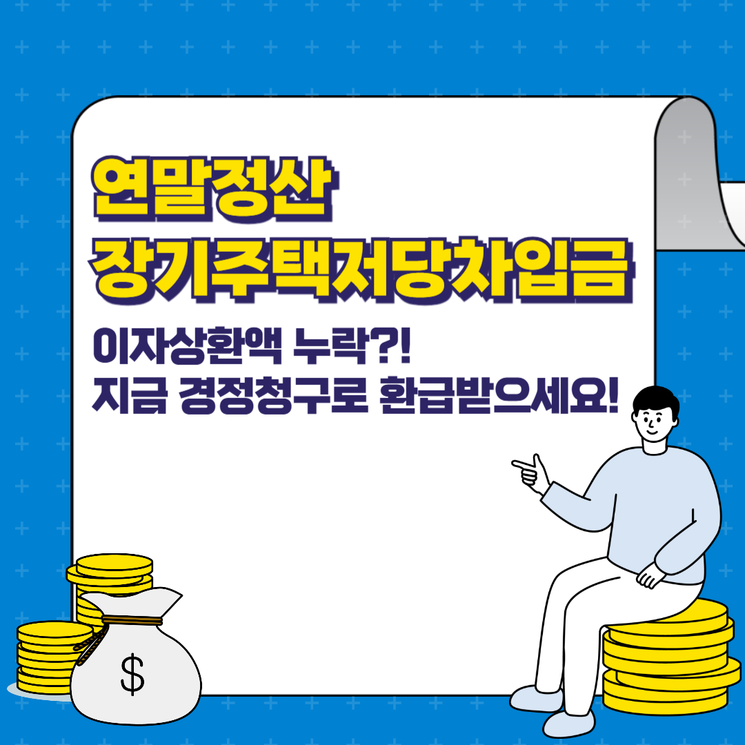 연말정산 장기주택저당차입금 이자상환액 누락?! 지금 경정청구로 환급받으세요!