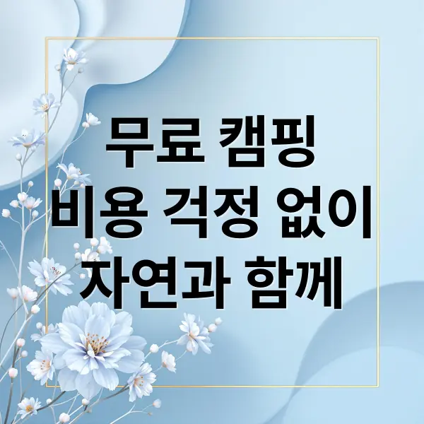 무료 캠핑