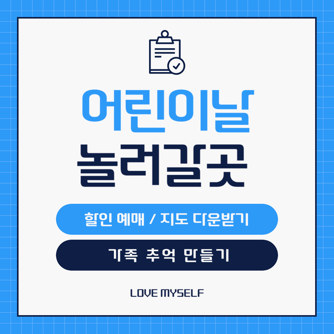 어린이날 서울 근교 아이와 함께 놀러 갈 만한 곳 추천