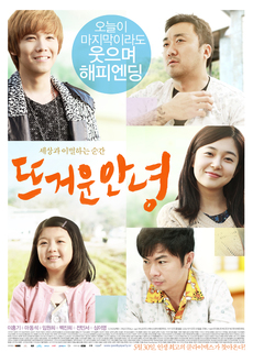마동석 나오는 영화 추천 - 뜨거운 안녕