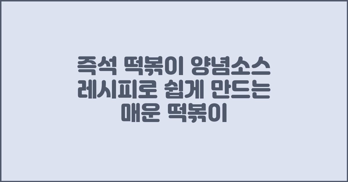 즉석 떡볶이 양념소스 레시피