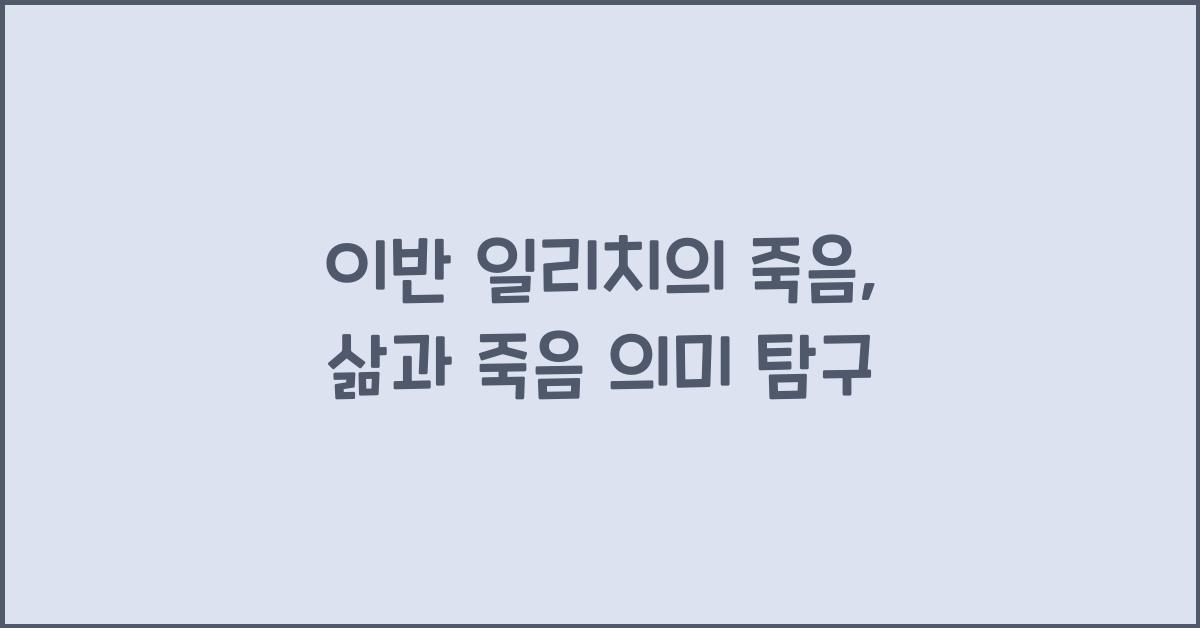 이반 일리치의 죽음