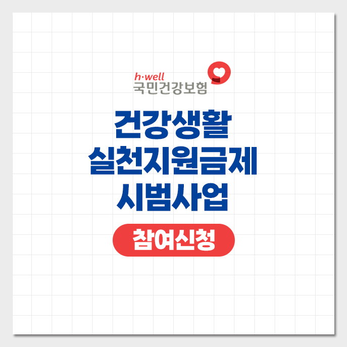 건강생활지원금제-시범사업